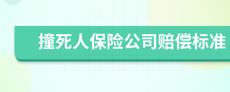 撞死人保险公司赔偿标准