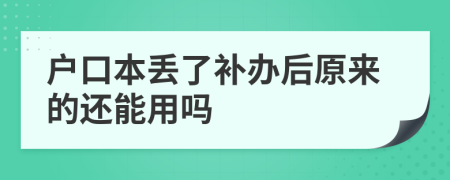 户口本丢了补办后原来的还能用吗