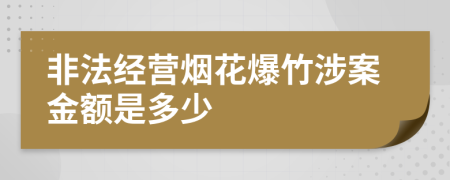 非法经营烟花爆竹涉案金额是多少