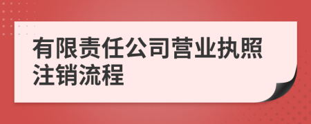 有限责任公司营业执照注销流程