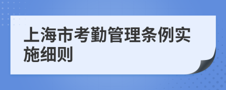 上海市考勤管理条例实施细则