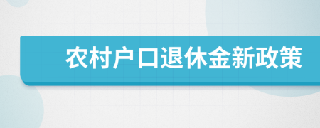 农村户口退休金新政策