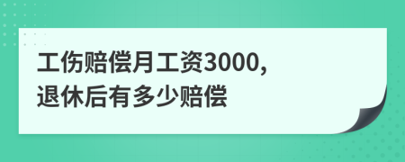 工伤赔偿月工资3000, 退休后有多少赔偿