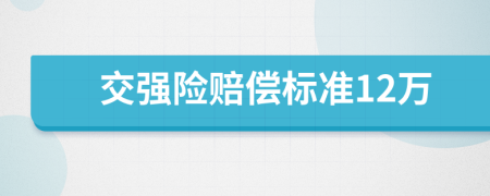 交强险赔偿标准12万