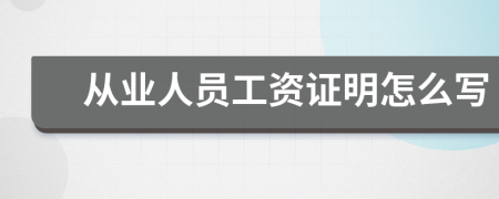 从业人员工资证明怎么写