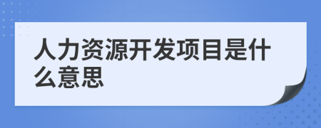 人力资源开发项目是什么意思