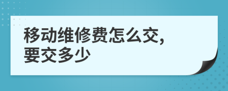 移动维修费怎么交, 要交多少