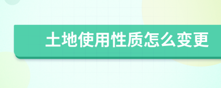 土地使用性质怎么变更