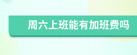 周六上班能有加班费吗
