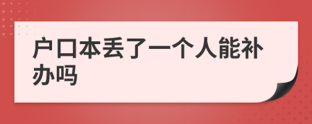 户口本丢了一个人能补办吗