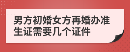 男方初婚女方再婚办准生证需要几个证件