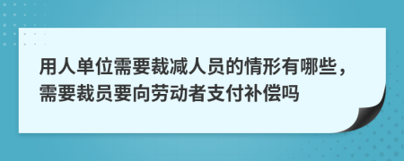 用人单位需要裁减人员的情形有哪些，需要裁员要向劳动者支付补偿吗