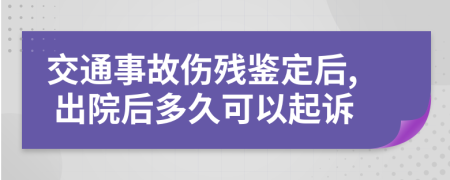 交通事故伤残鉴定后, 出院后多久可以起诉