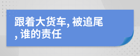 跟着大货车, 被追尾, 谁的责任