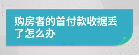 购房者的首付款收据丢了怎么办