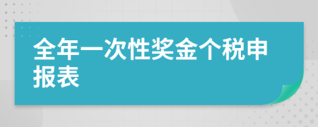 全年一次性奖金个税申报表