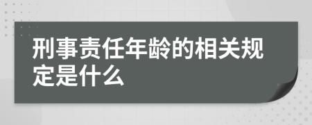 刑事责任年龄的相关规定是什么