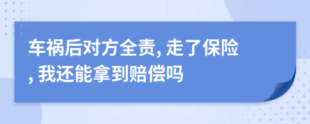 车祸后对方全责, 走了保险, 我还能拿到赔偿吗