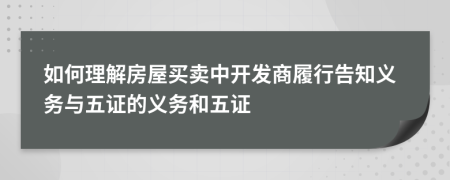 如何理解房屋买卖中开发商履行告知义务与五证的义务和五证