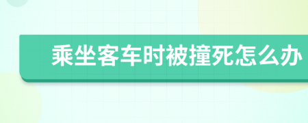 乘坐客车时被撞死怎么办