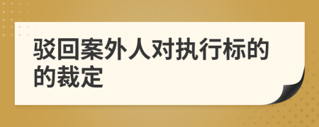 驳回案外人对执行标的的裁定