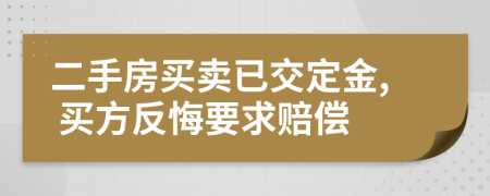 二手房买卖已交定金, 买方反悔要求赔偿