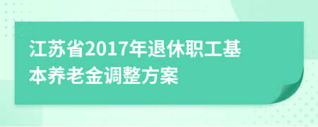 江苏省2017年退休职工基本养老金调整方案