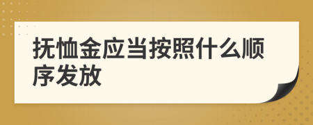 抚恤金应当按照什么顺序发放