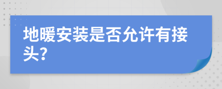 地暖安装是否允许有接头？