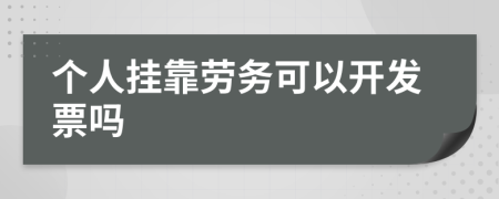 个人挂靠劳务可以开发票吗