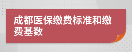 成都医保缴费标准和缴费基数