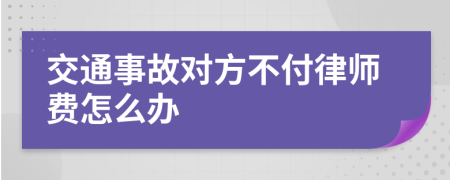 交通事故对方不付律师费怎么办