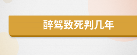 醉驾致死判几年