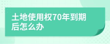 土地使用权70年到期后怎么办