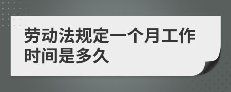 劳动法规定一个月工作时间是多久