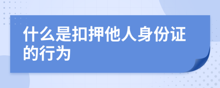 什么是扣押他人身份证的行为