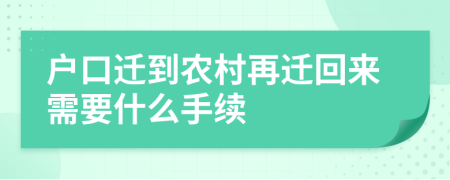 户口迁到农村再迁回来需要什么手续