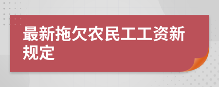 最新拖欠农民工工资新规定