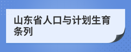 山东省人口与计划生育条列