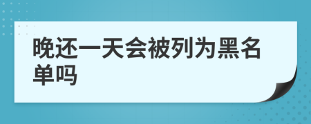 晚还一天会被列为黑名单吗