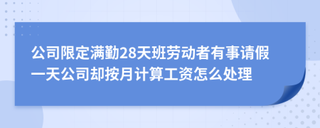 公司限定满勤28天班劳动者有事请假一天公司却按月计算工资怎么处理