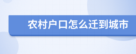 农村户口怎么迁到城市