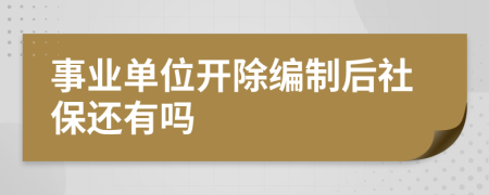 事业单位开除编制后社保还有吗