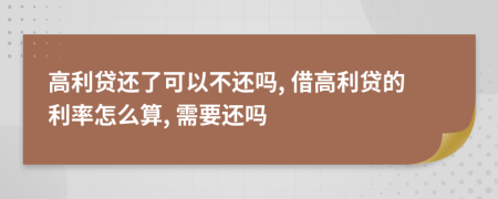 高利贷还了可以不还吗, 借高利贷的利率怎么算, 需要还吗