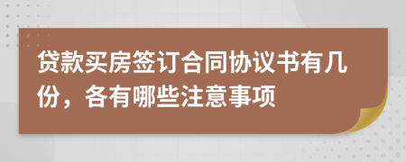 贷款买房签订合同协议书有几份，各有哪些注意事项