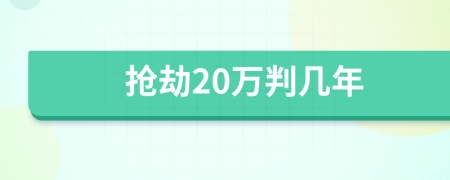 抢劫20万判几年