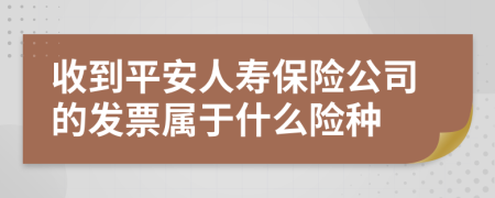 收到平安人寿保险公司的发票属于什么险种
