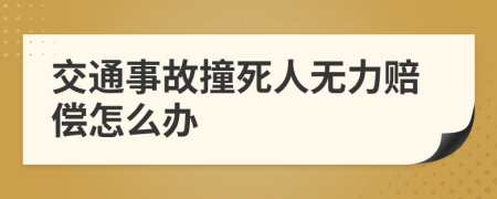 交通事故撞死人无力赔偿怎么办