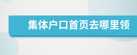 集体户口首页去哪里领