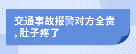 交通事故报警对方全责, 肚子疼了